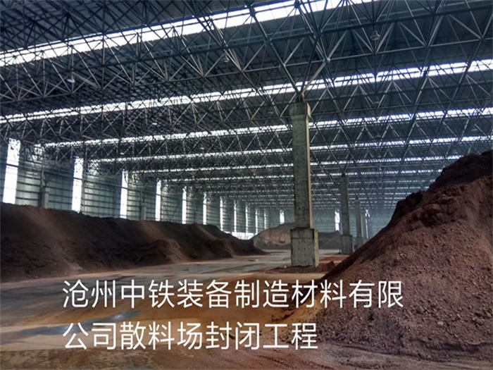 潞城中铁装备制造材料有限公司散料厂封闭工程